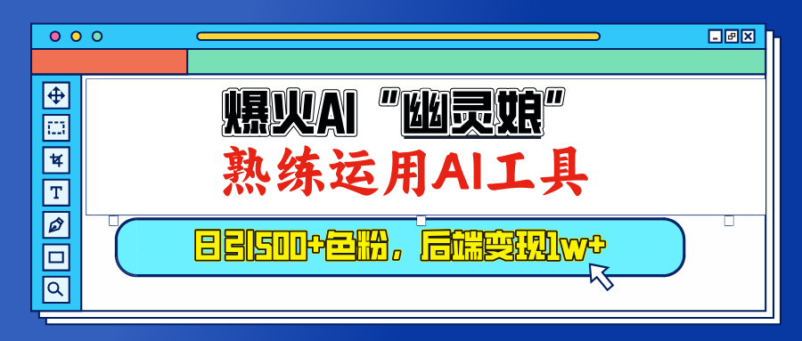 爆火AI”幽灵娘”，熟练运用AI工具，日引500+色粉，后端变现1W+-先锋思维