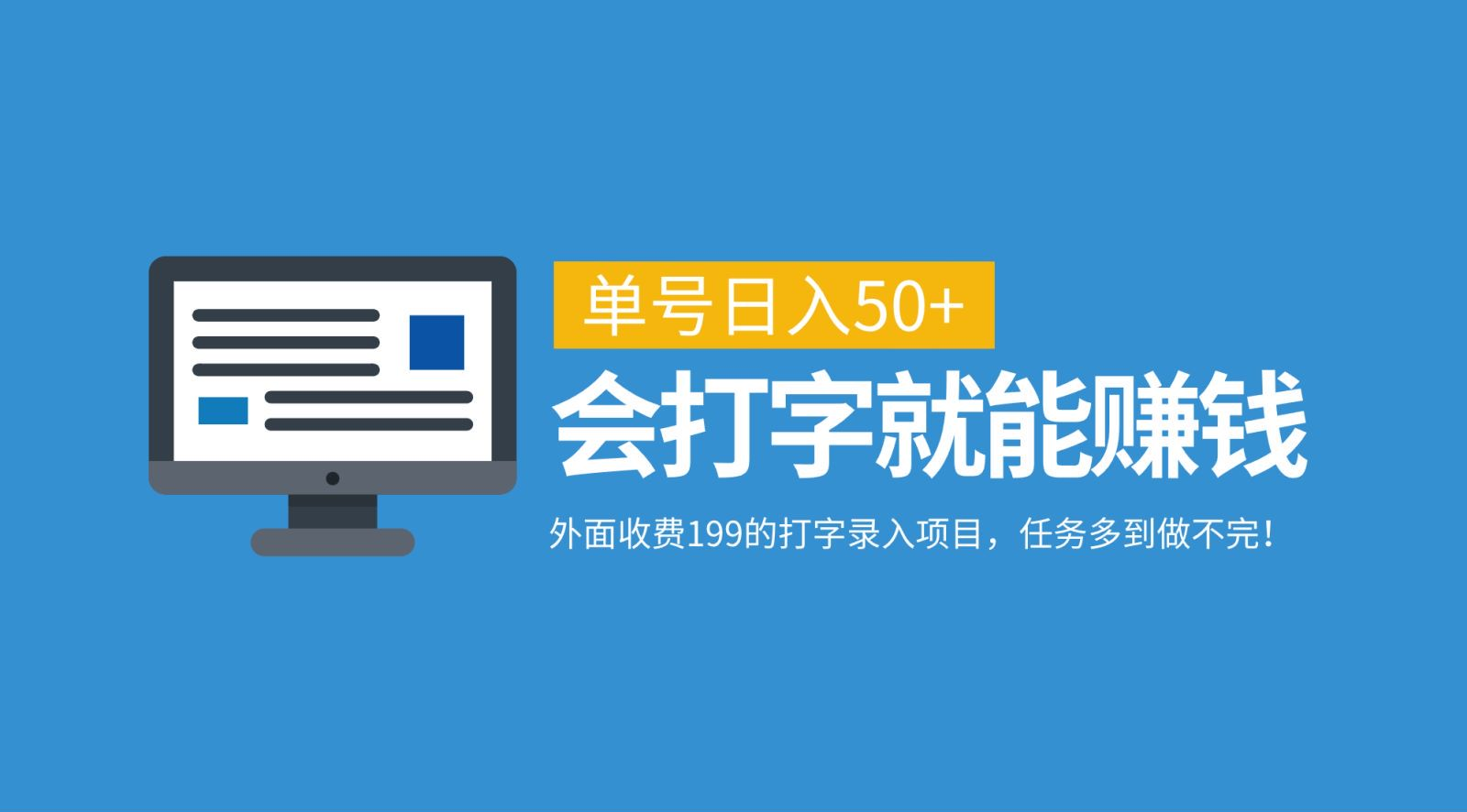 外面收费199的打字录入项目，单号日入50+，会打字就能赚钱，任务多到做不完！-先锋思维