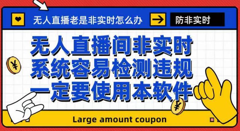 外面收188的最新无人直播防非实时软件，扬声器转麦克风脚本【软件 教程】-先锋思维