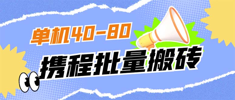 外面收费698的携程撸包秒到项目，单机40-80可批量-先锋思维