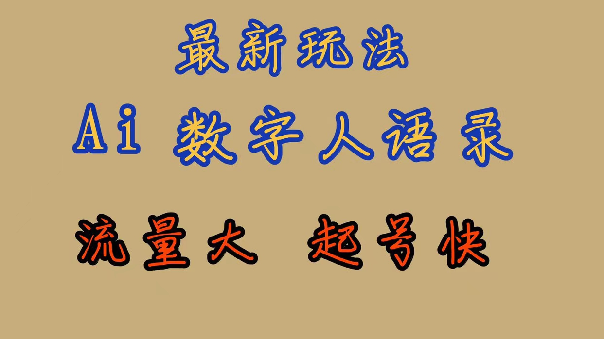 最新玩法AI数字人思维语录，流量巨大，快速起号，保姆式教学-先锋思维