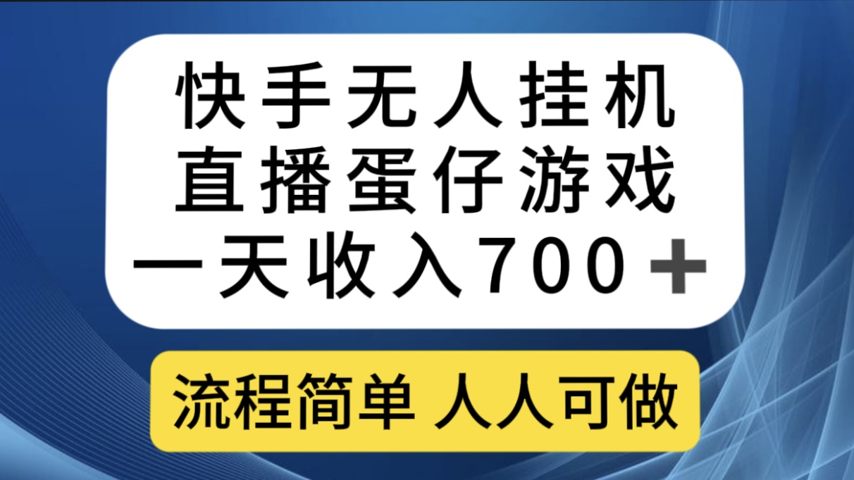 快手无人挂机直播蛋仔游戏，一天收入700 流程简单人人可做（送10G素材）-先锋思维