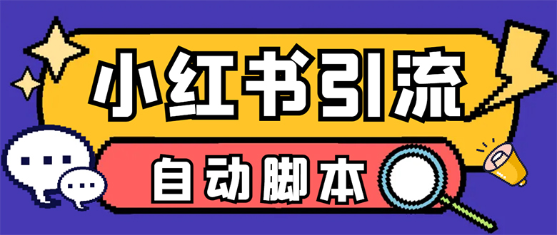 【引流必备】小红薯一键采集，无限@自动发笔记、关注、点赞、评论【引流-先锋思维