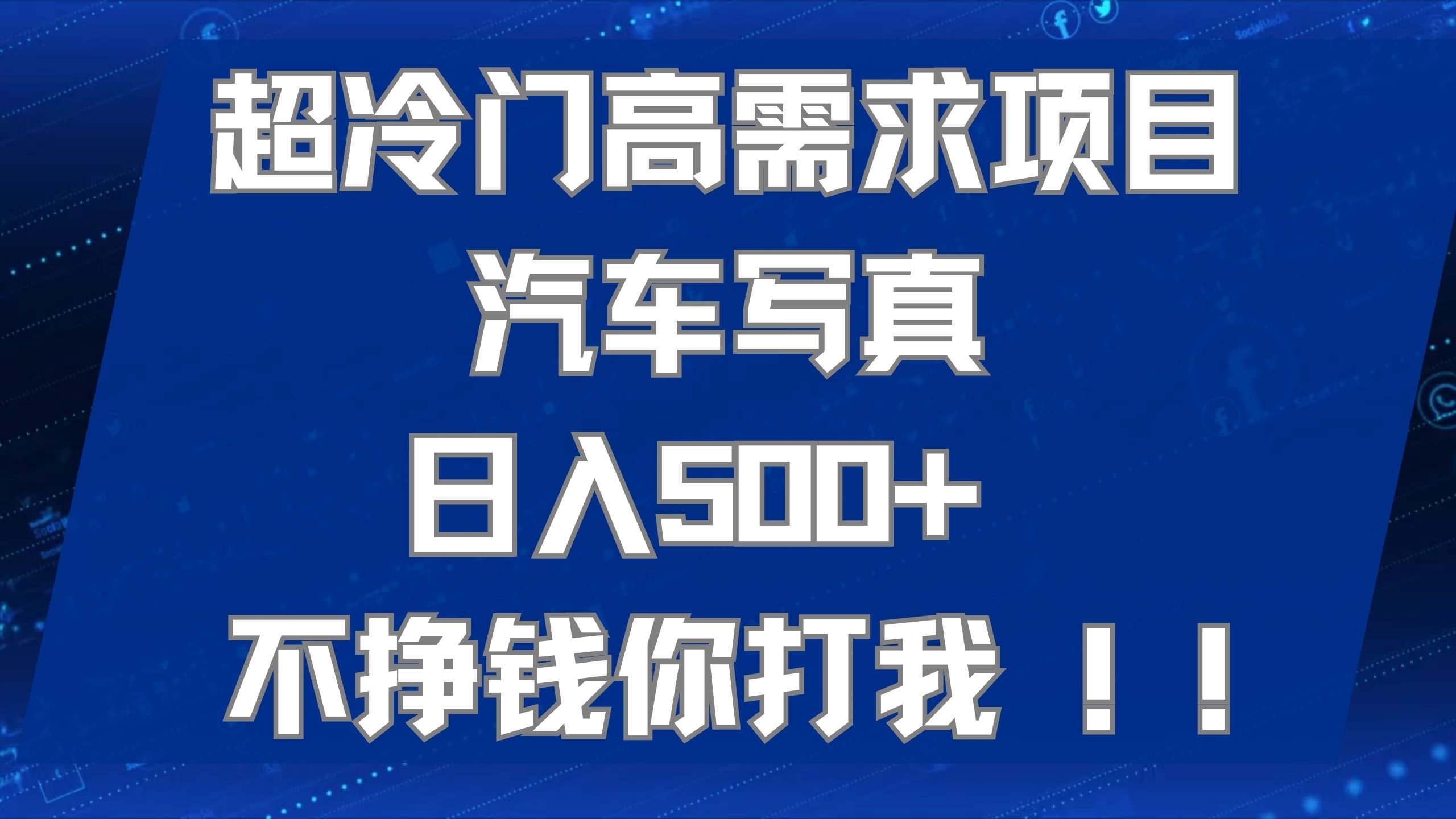 超冷门高需求项目汽车写真 日入500  不挣钱你打我!极力推荐！！-先锋思维