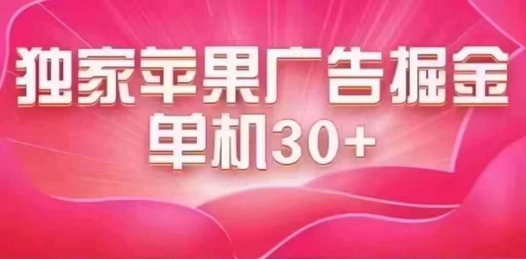 最新苹果系统独家小游戏刷金 单机日入30-50 稳定长久吃肉玩法-先锋思维