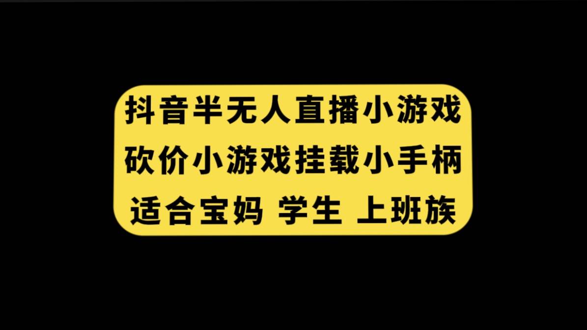 抖音半无人直播砍价小游戏，挂载游戏小手柄， 适合宝妈 学生 上班族-先锋思维