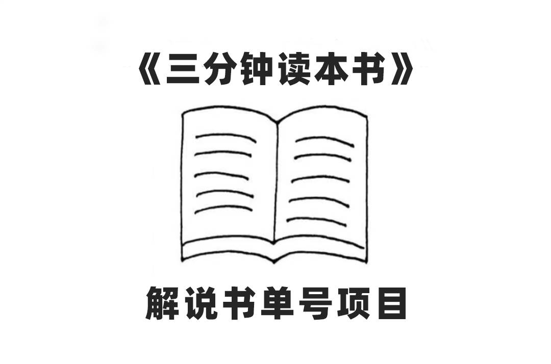 中视频流量密码，解说书单号 AI一键生成，百分百过原创，单日收益300-先锋思维