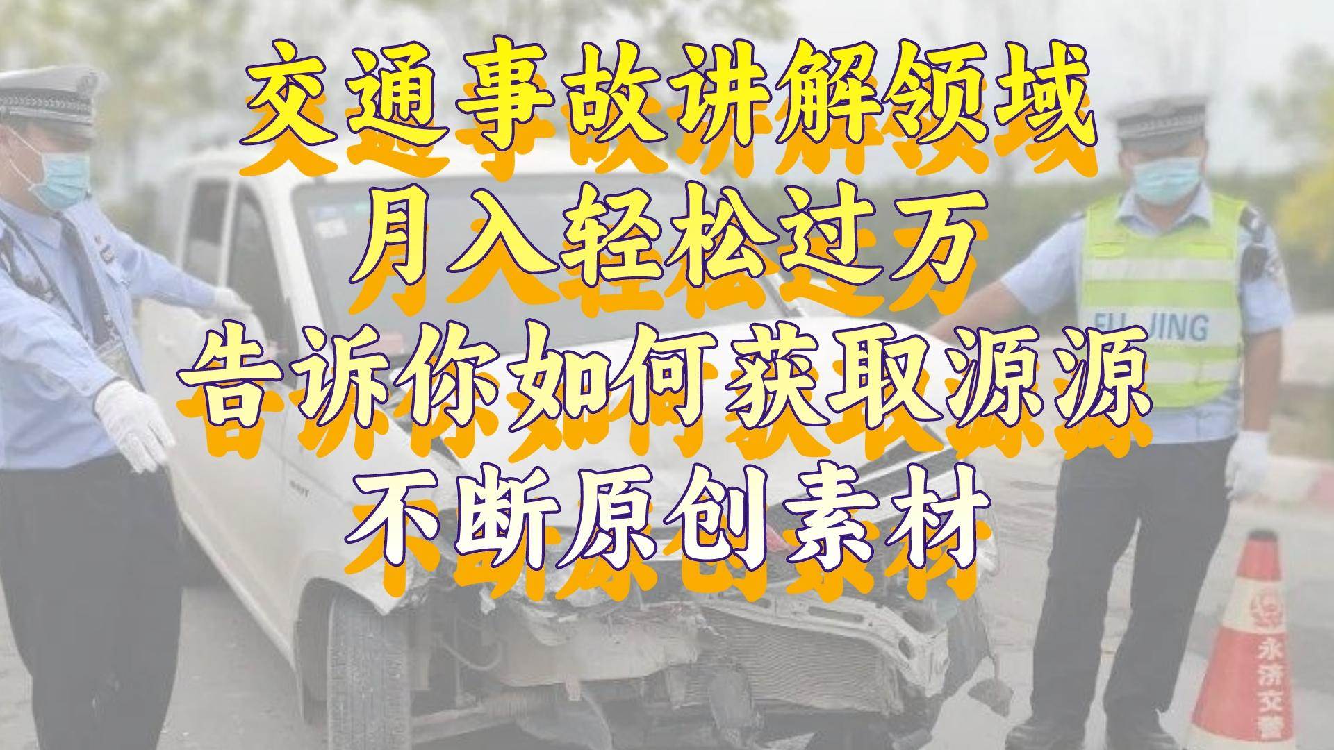 交通事故讲解领域，月入轻松过万，告诉你如何获取源源不断原创素材，视频号中视频收益高-先锋思维