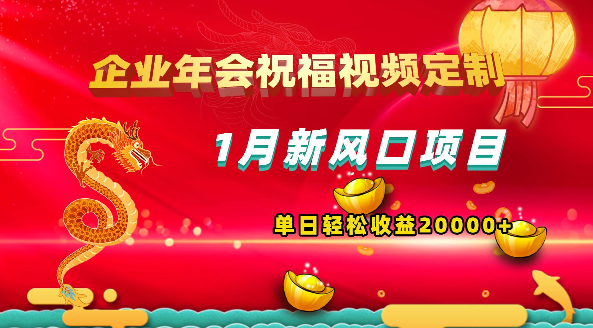 1月新风口项目，有嘴就能做，企业年会祝福视频定制，单日轻松收益20000-先锋思维