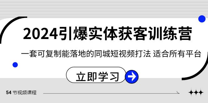 2024·引爆实体获客训练营 一套可复制能落地的同城短视频打法 适合所有平台-先锋思维