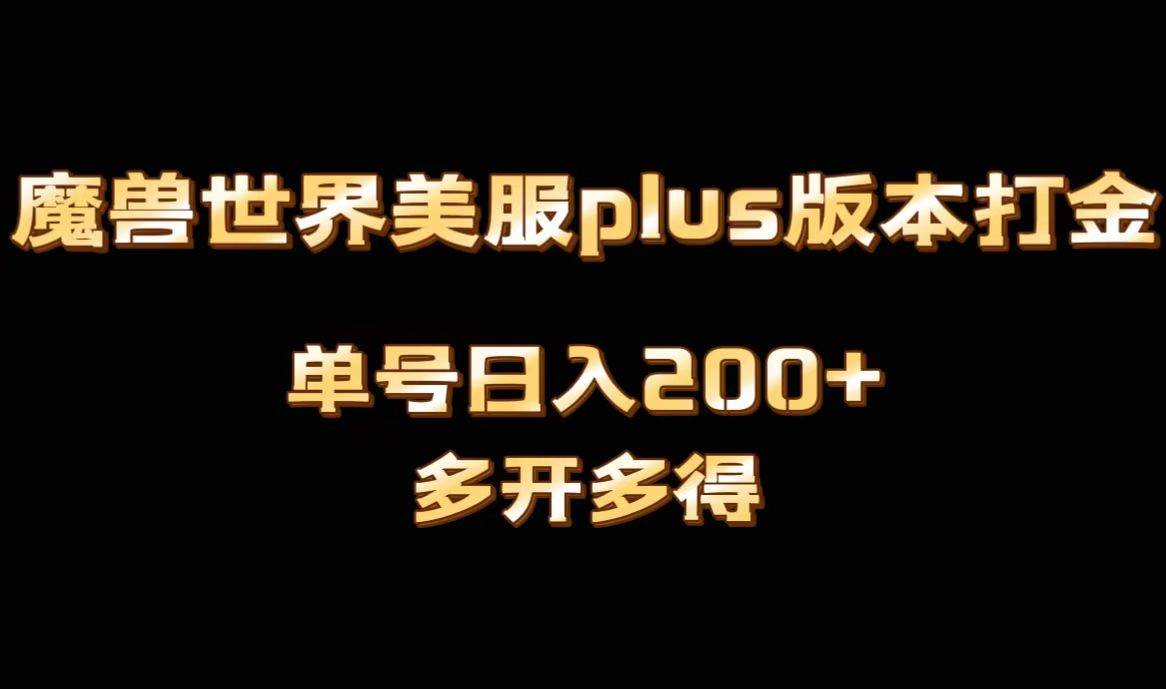 魔兽世界美服plus版本全自动打金搬砖，单机日入1000 可矩阵操作，多开多得-先锋思维