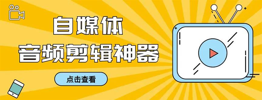 外面收费888的极速音频剪辑，看着字幕剪音频，效率翻倍，支持一键导出【剪辑软件 使用教程】-先锋思维