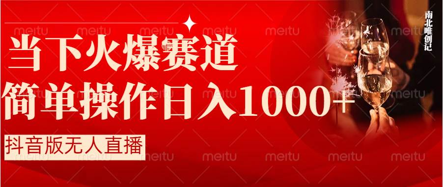 抖音半无人直播时下热门赛道，操作简单，小白轻松上手日入1000-先锋思维