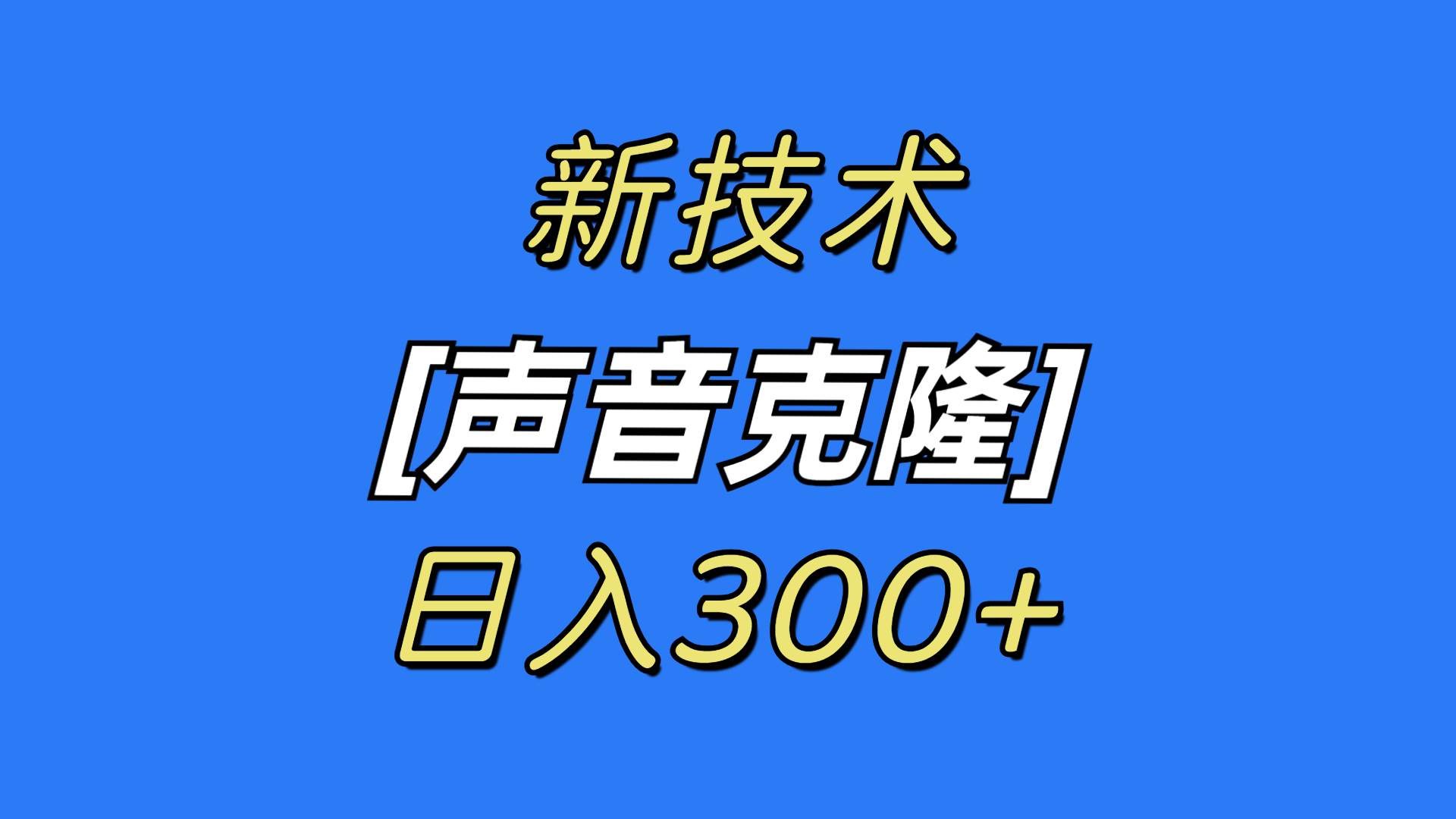 最新声音克隆技术，可自用，可变现，日入300+-先锋思维