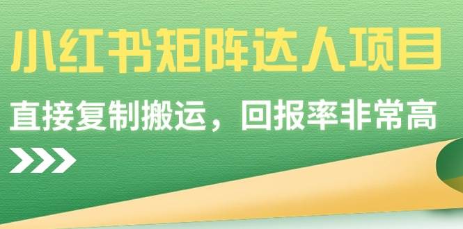 小红书矩阵达人项目，直接复制搬运，回报率非常高-先锋思维