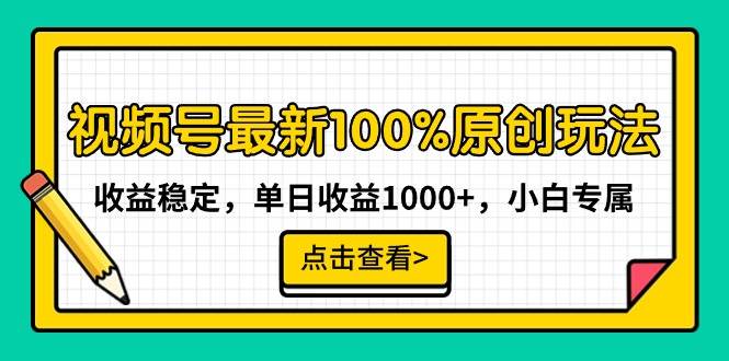 视频号最新100%原创玩法，收益稳定，单日收益1000+，小白专属-先锋思维