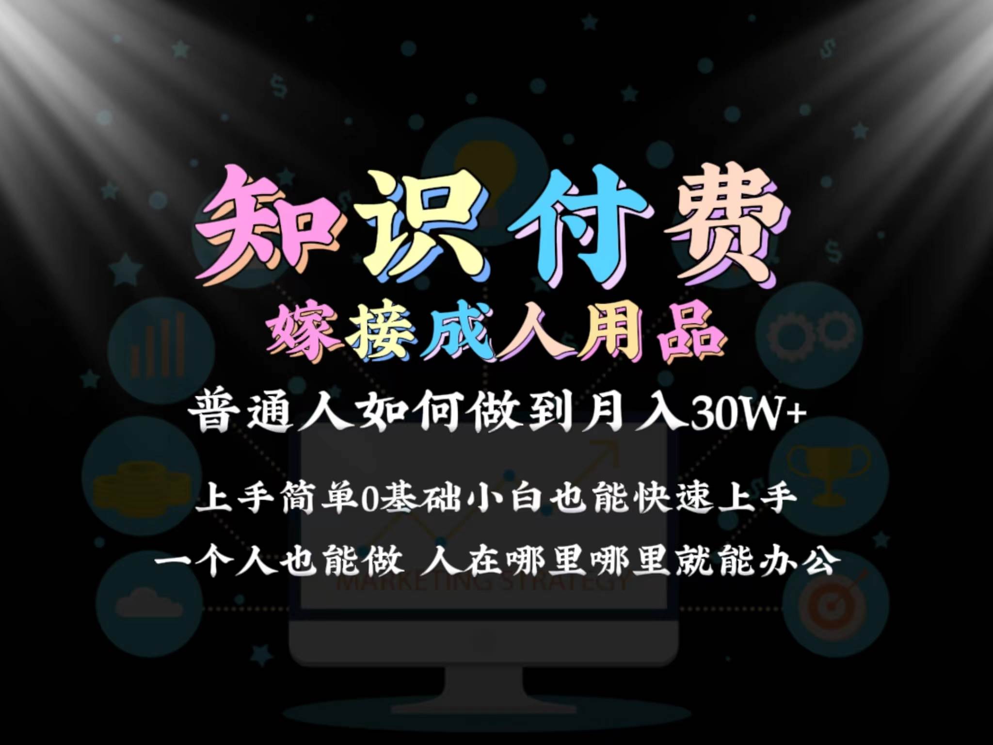 2024普通人做知识付费结合成人用品如何实现单月变现30w保姆教学1.0-先锋思维