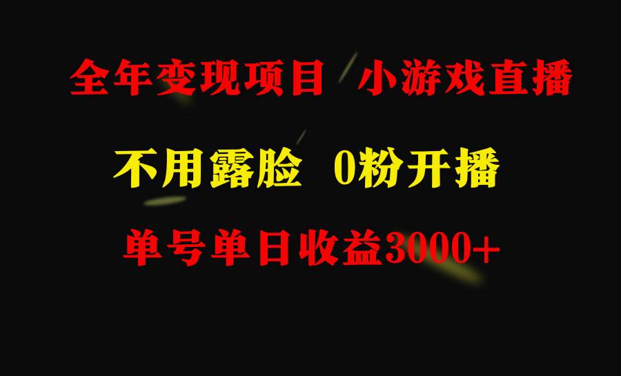 全年可做的项目，小白上手快，每天收益3000+不露脸直播小游戏，无门槛，…-先锋思维