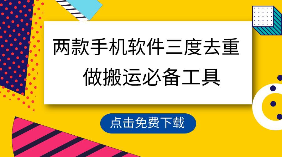 用这两款手机软件三重去重，100%过原创，搬运必备工具，一键处理不违规…-先锋思维