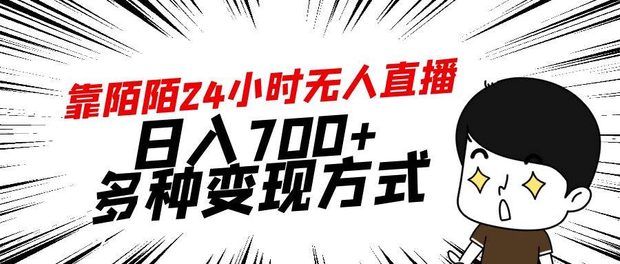 靠陌陌24小时无人直播，日入700+，多种变现方式-先锋思维