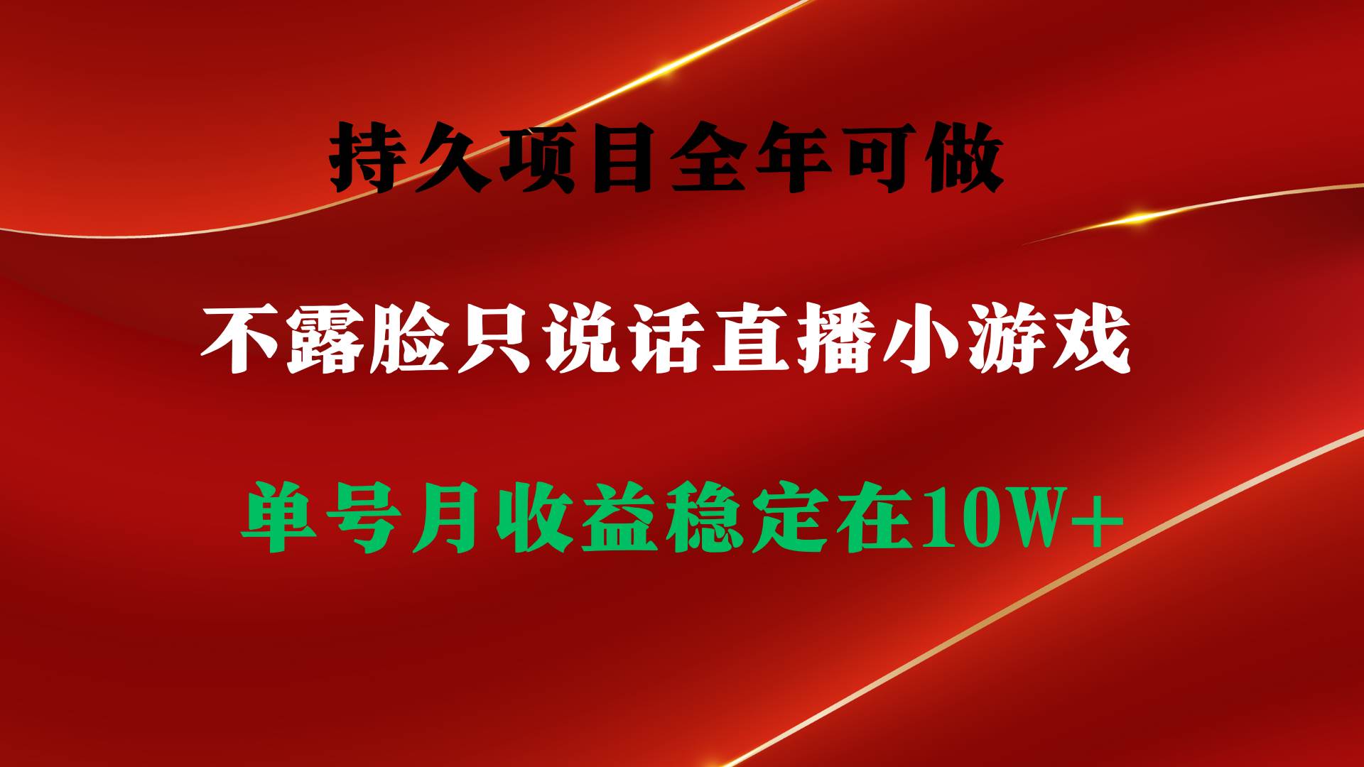 持久项目，全年可做，不露脸直播小游戏，单号单日收益2500+以上，无门槛…-先锋思维