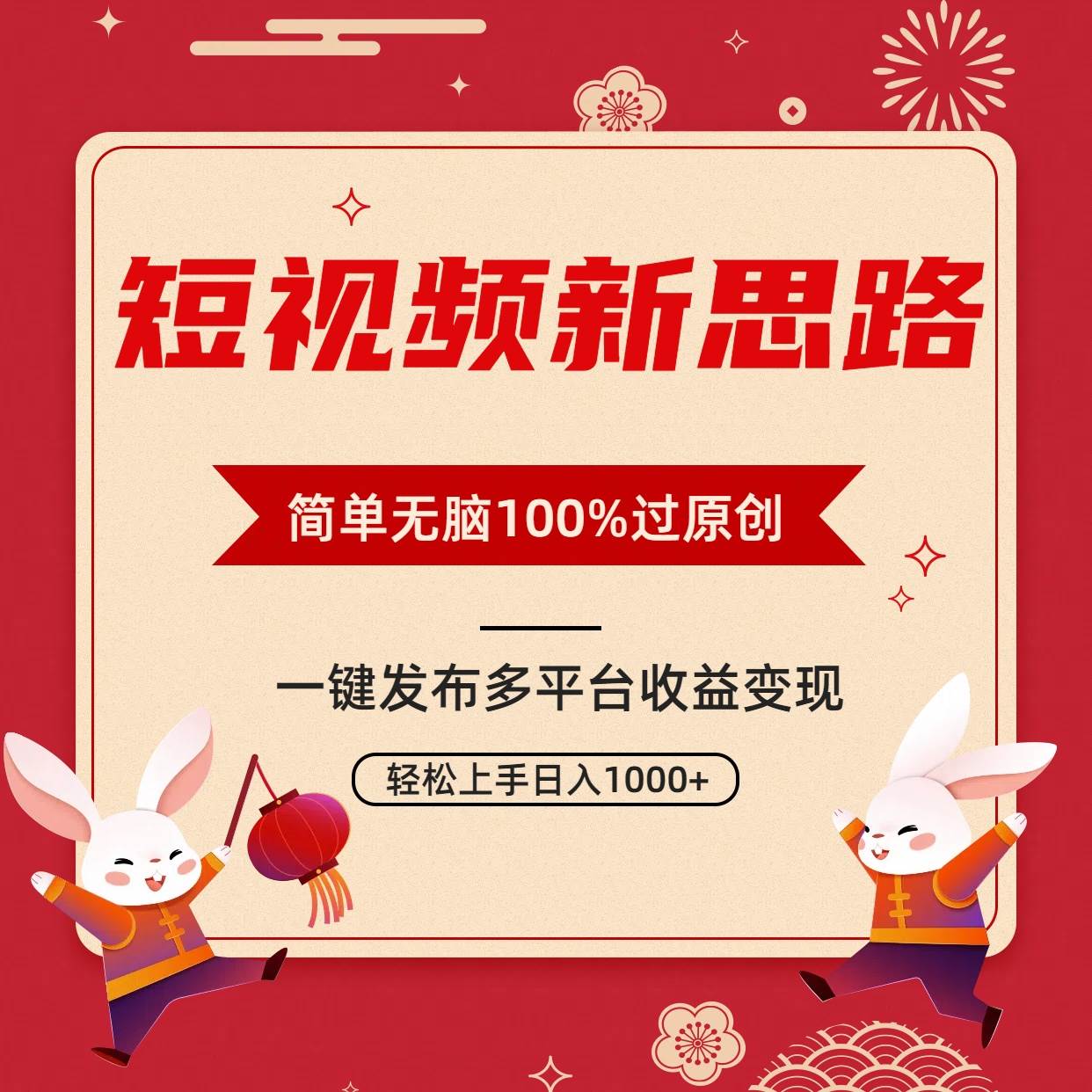 短视频新思路，双重去重100%过原创，一键多平台变现，无脑操作日入1000+-先锋思维