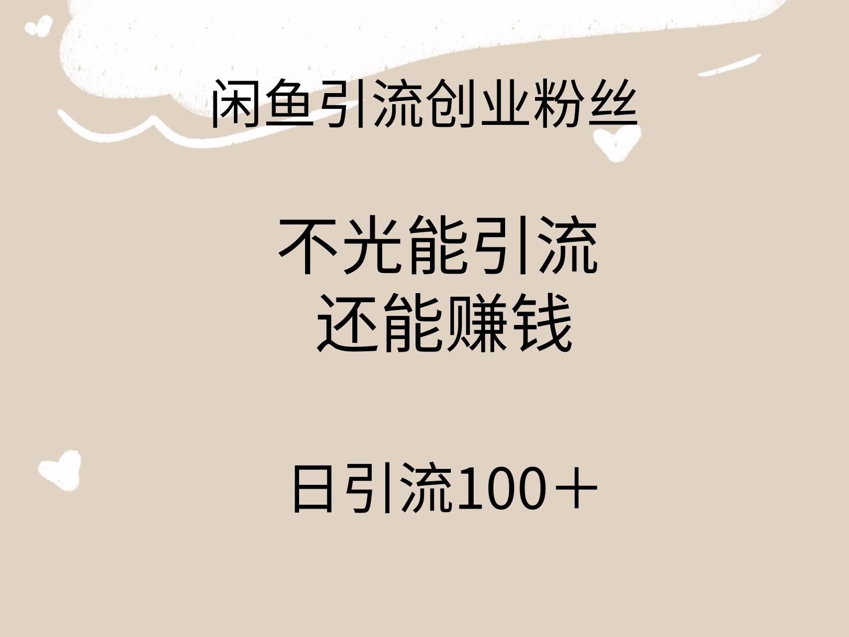 闲鱼精准引流创业粉丝，日引流100＋，引流过程还能赚钱-先锋思维