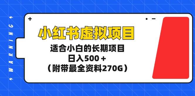 小红书虚拟项目，适合小白的长期项目，日入500＋（附带最全资料270G）-先锋思维