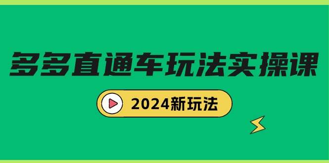 多多直通车玩法实战课，2024新玩法（7节课）-先锋思维