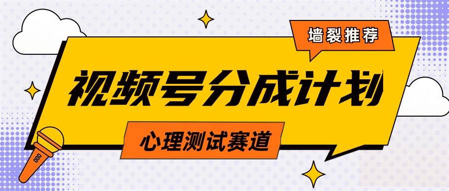 视频号分成计划心理测试玩法，轻松过原创条条出爆款，单日1000+教程+素材-先锋思维