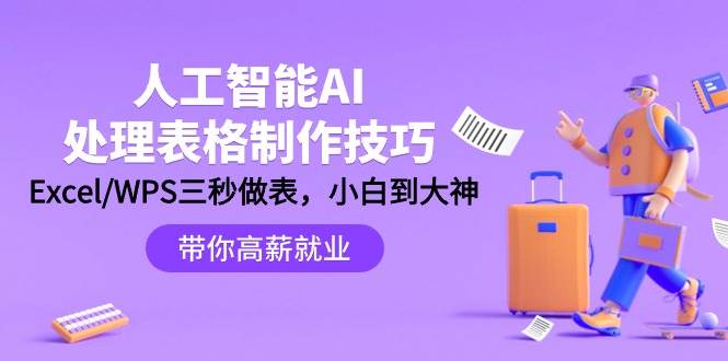 人工智能-AI处理表格制作技巧：Excel/WPS三秒做表，大神到小白-先锋思维