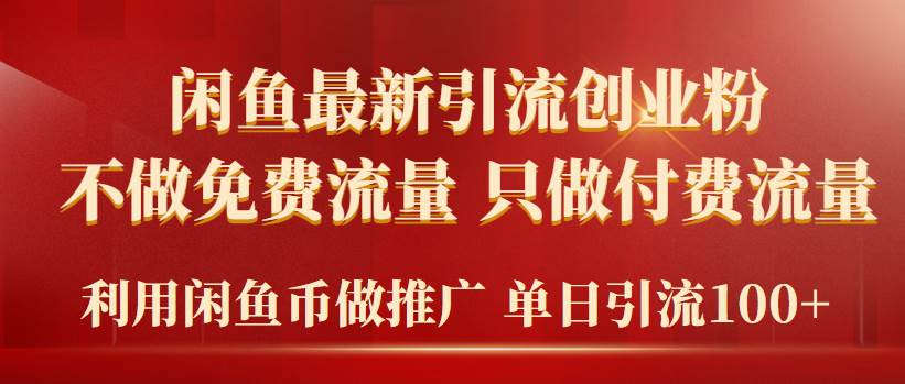 2024年闲鱼币推广引流创业粉，不做免费流量，只做付费流量，单日引流100+-先锋思维