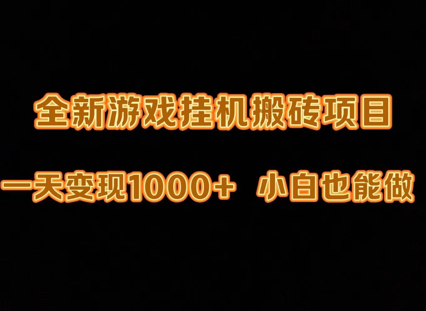 最新游戏全自动挂机打金搬砖，一天变现1000+，小白也能轻松上手。-先锋思维