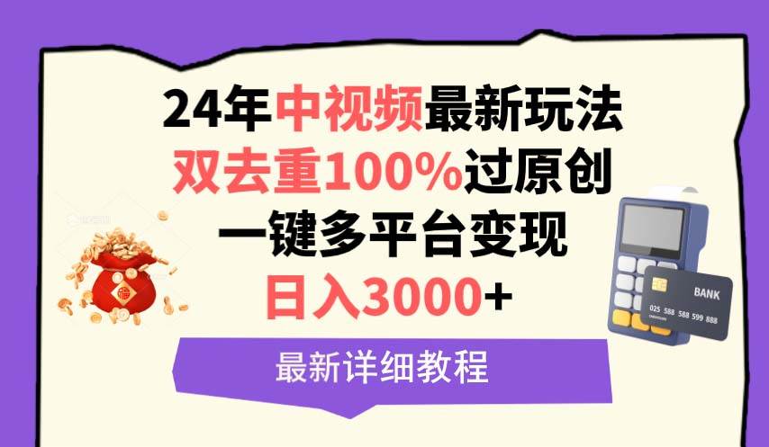 中视频24年最新玩法，双去重100%过原创，日入3000+一键多平台变现-先锋思维