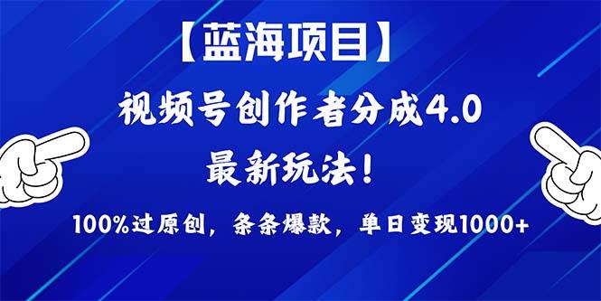 视频号创作者分成4.0玩法，100%过原创，条条爆款，单日1000+-先锋思维