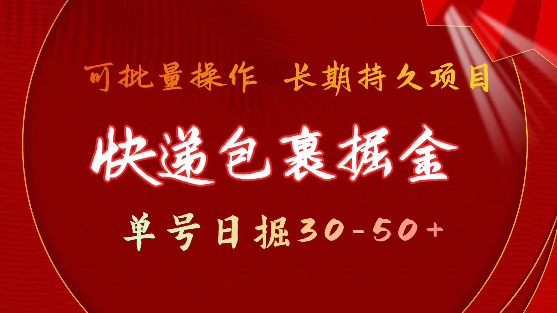 快递包裹掘金 单号日掘30-50+ 可批量放大 长久持久项目-先锋思维