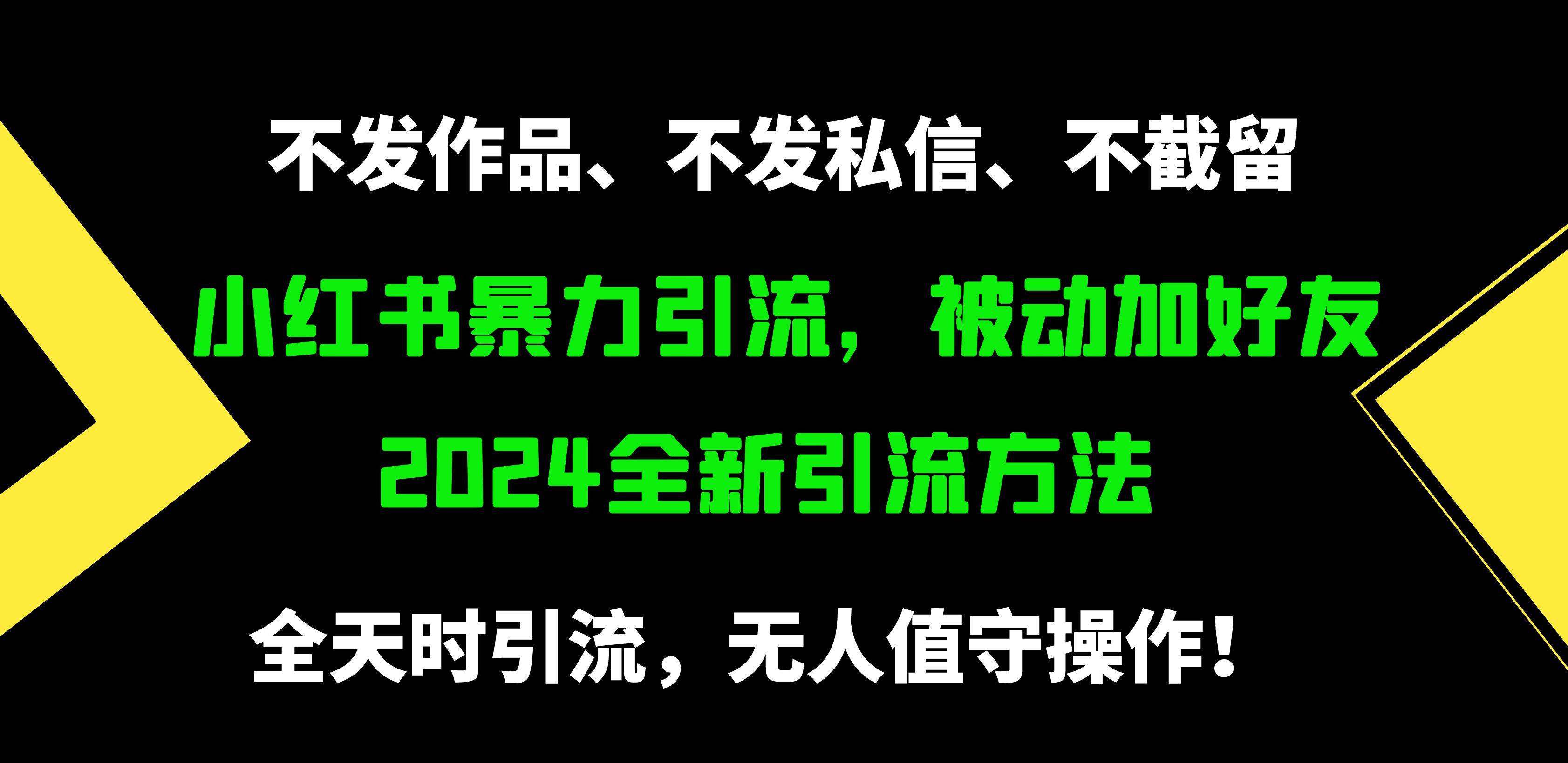 小红书暴力引流，被动加好友，日＋500精准粉，不发作品，不截流，不发私信-先锋思维