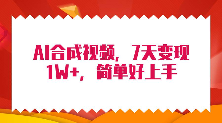 4月最新AI合成技术，7天疯狂变现1W+，无脑纯搬运！-先锋思维