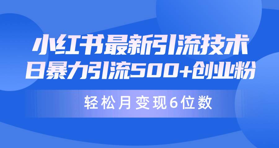 日引500+月变现六位数24年最新小红书暴力引流兼职粉教程-先锋思维