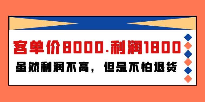 某付费文章《客单价8000.利润1800.虽然利润不高，但是不怕退货》-先锋思维