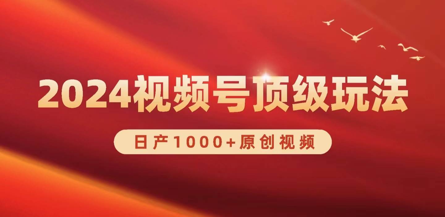 2024视频号新赛道，日产1000+原创视频，轻松实现日入3000+-先锋思维