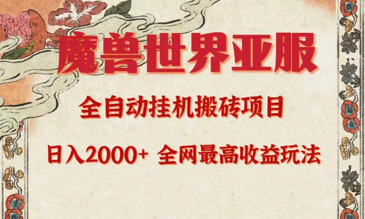 亚服魔兽全自动搬砖项目，日入2000+，全网独家最高收益玩法。-先锋思维