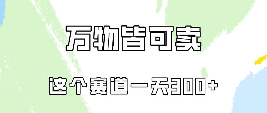 万物皆可卖，小红书这个赛道不容忽视，卖小学资料实操一天300（教程+资料)-先锋思维