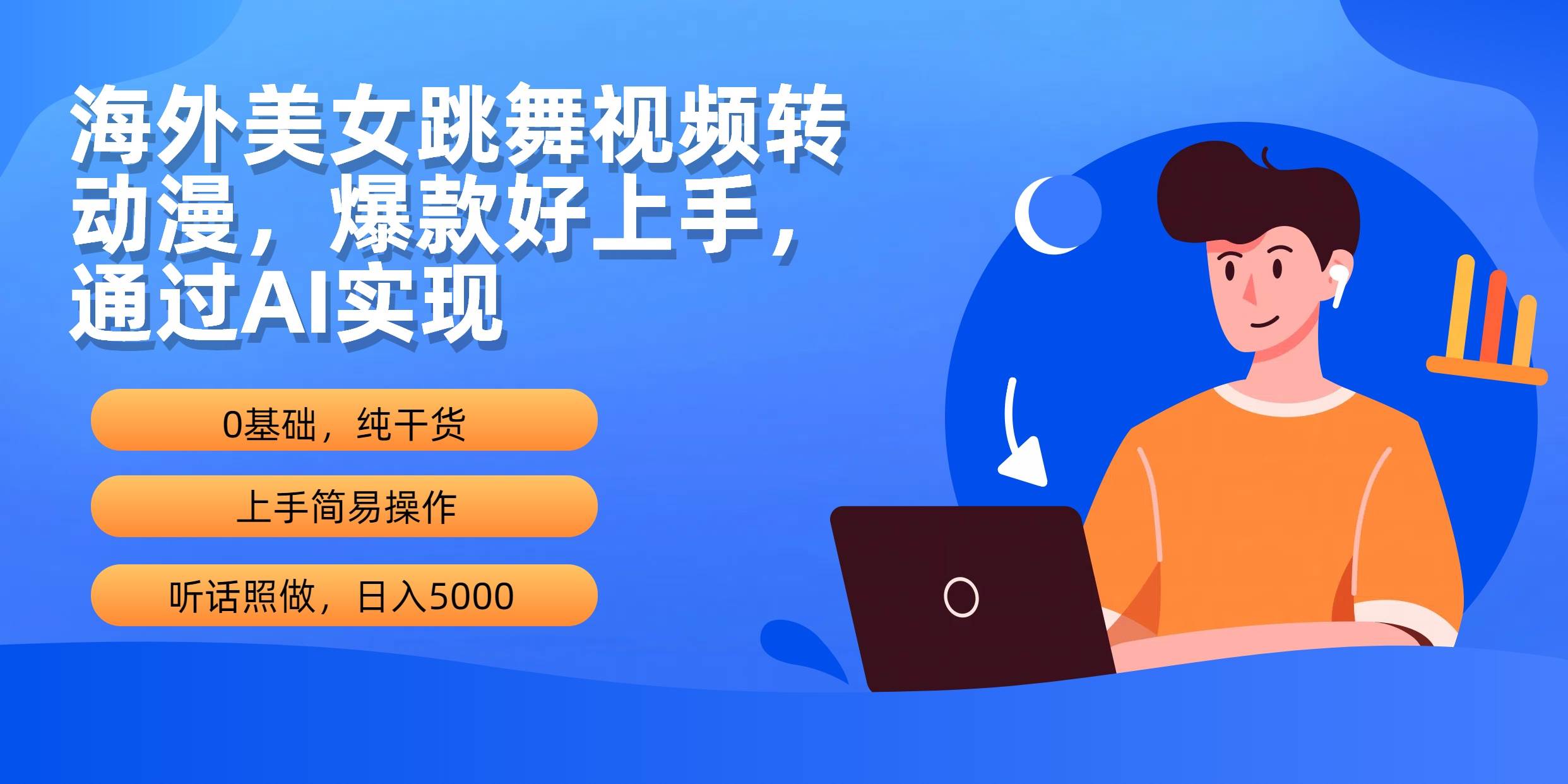 海外美女跳舞视频转动漫，爆款好上手，通过AI实现  日入5000-先锋思维