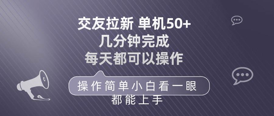 交友拉新 单机50 操作简单 每天都可以做 轻松上手-先锋思维