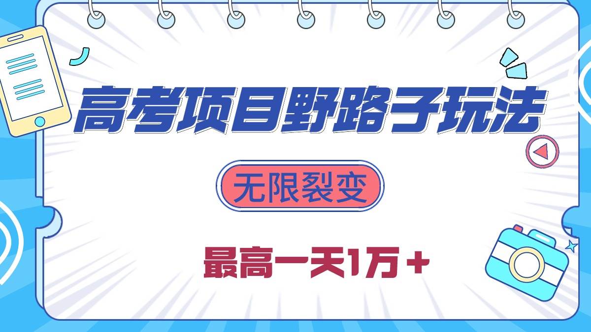 2024高考项目野路子玩法，无限裂变，最高一天1W＋！-先锋思维