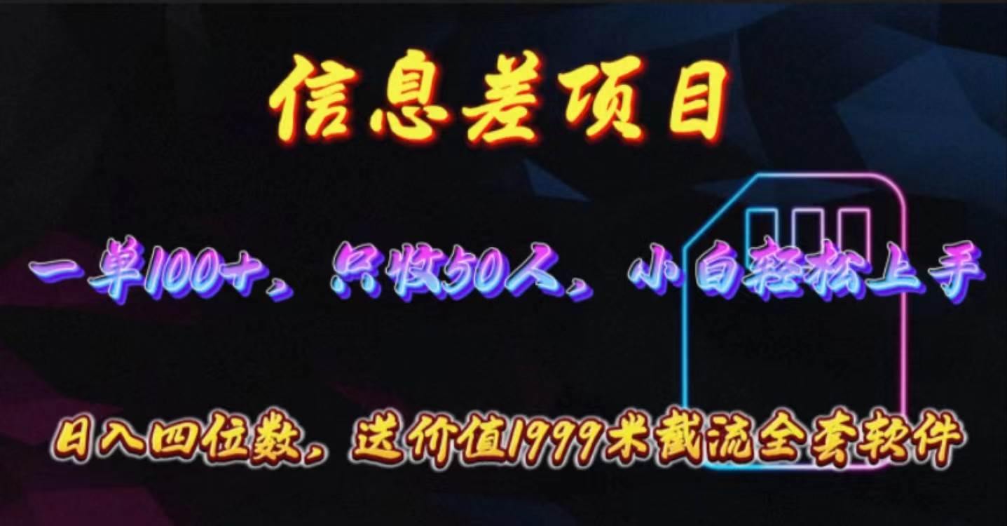 信息差项目，零门槛手机卡推广，一单100+，送价值1999元全套截流软件-先锋思维