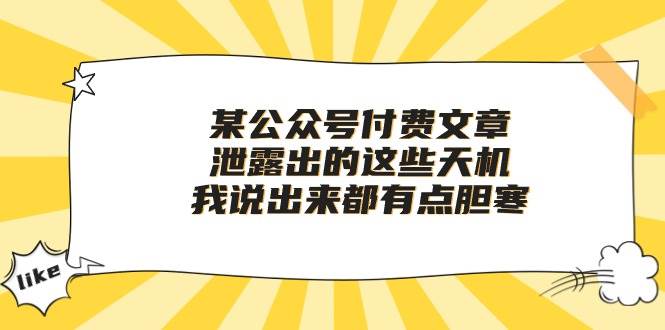 某付费文章《泄露出的这些天机，我说出来都有点胆寒》-先锋思维