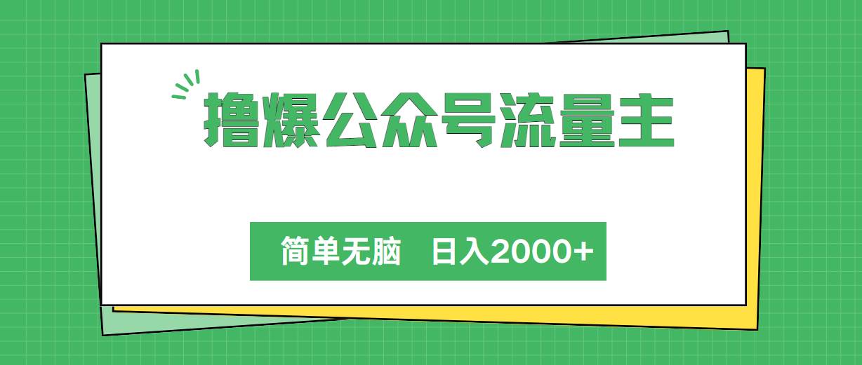 撸爆公众号流量主，简单无脑，单日变现2000+-先锋思维