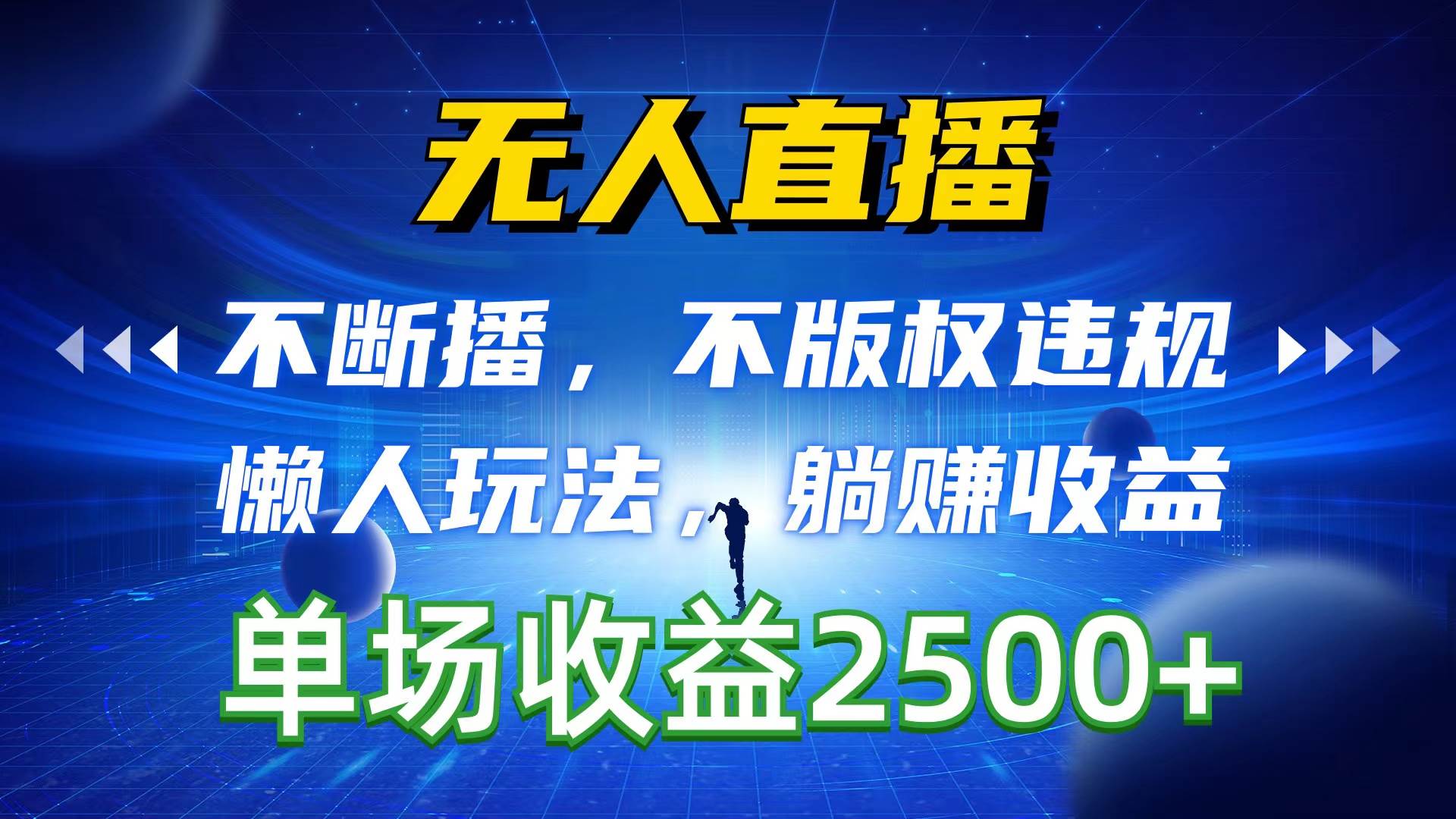 无人直播，不断播，不版权违规，懒人玩法，躺赚收益，一场直播收益2500+-先锋思维